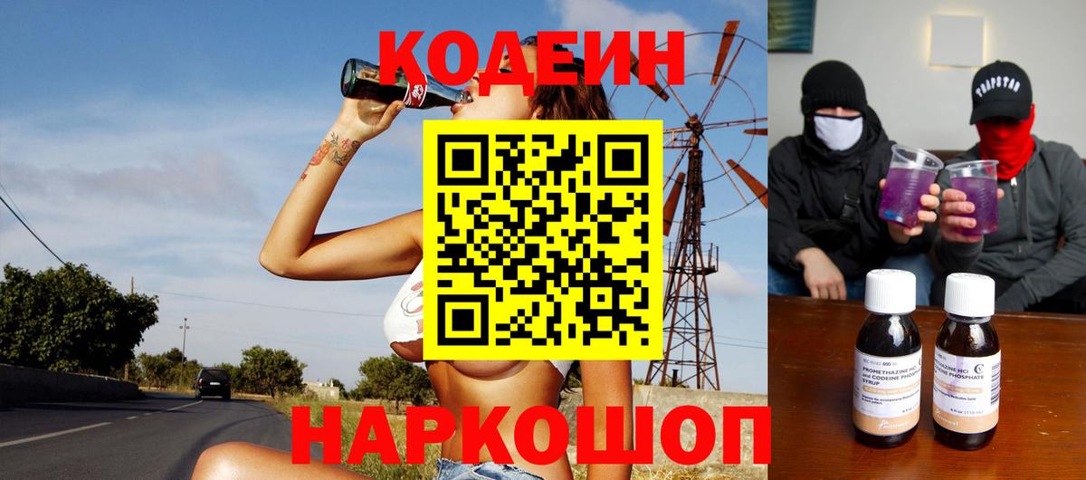 Михайловка  Кодеин напиток Lean (лин)  Вход с VPN 